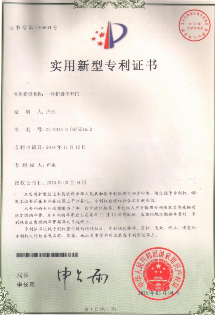 折叠平开门专利证书