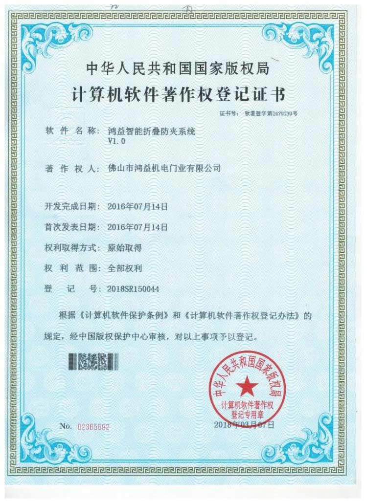 鸿益智能折叠防夹系统证书