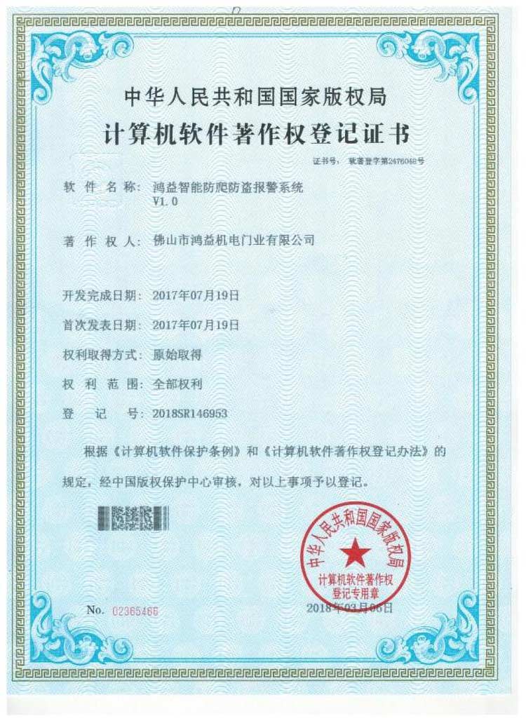 鸿益智能防爬防盗报警系统证书