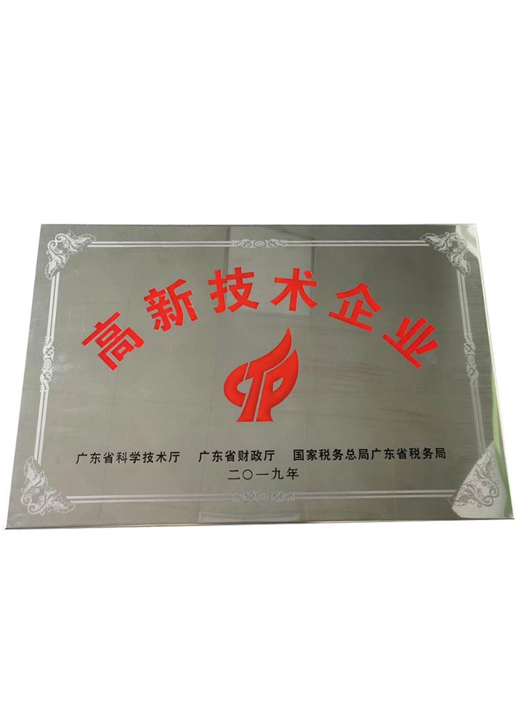 高新技术企业2